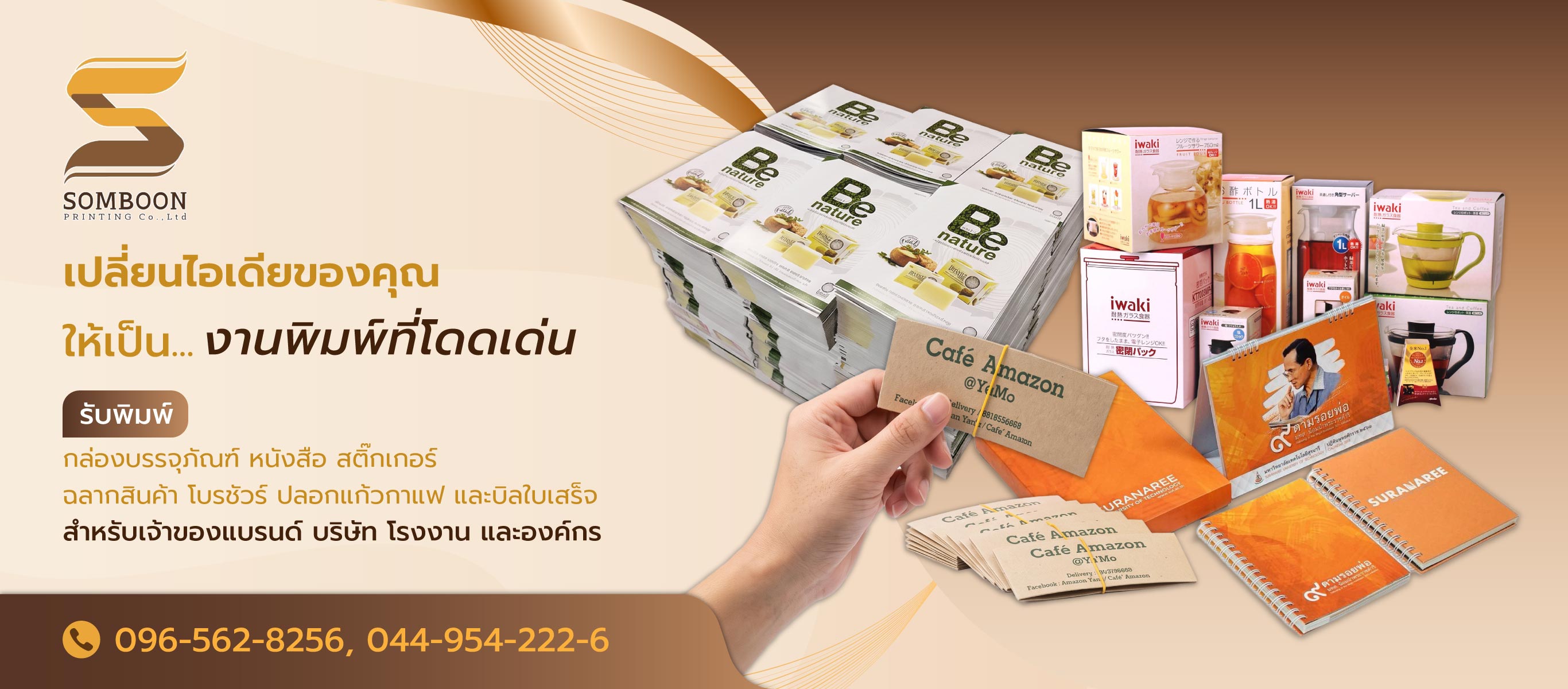 สมบูรณ์การพิมพ์ โรงพิมพ์กล่องบรรจุภัณฑ์ โรงพิมพ์โคราช