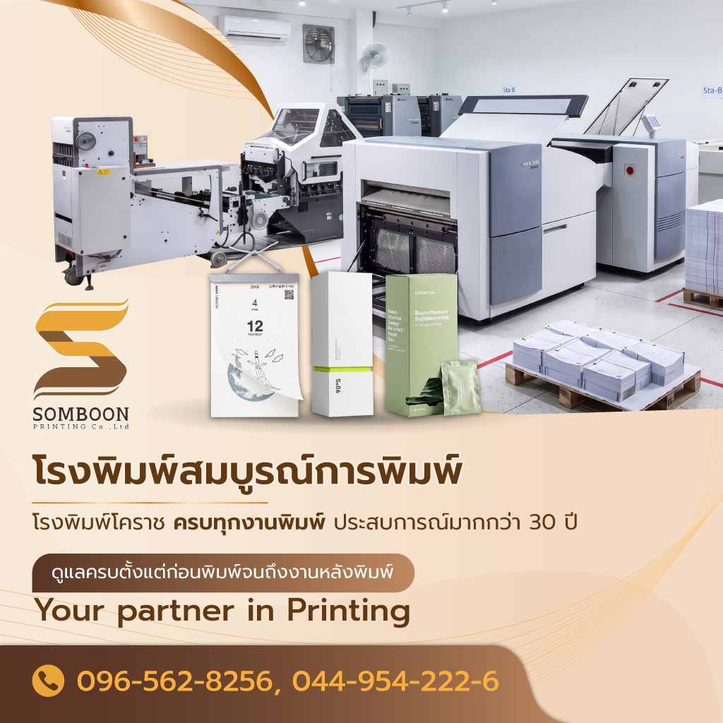 สมบูรณ์การพิมพ์ โรงพิมพ์โคราช ครบทุกงานพิมพ์