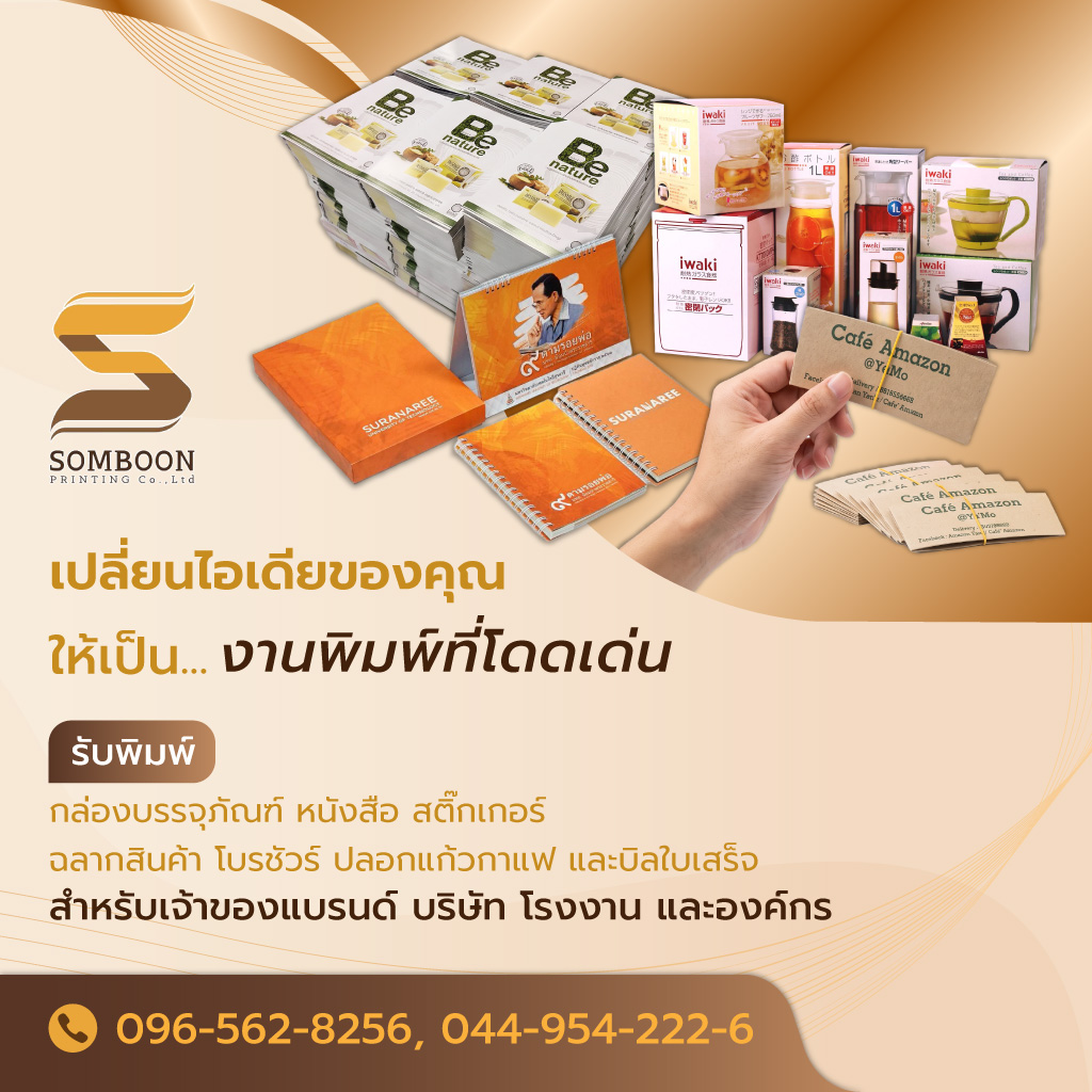 สมบูรณ์การพิมพ์ โรงพิมพ์กล่องบรรจุภัณฑ์ โรงพิมพ์โคราช